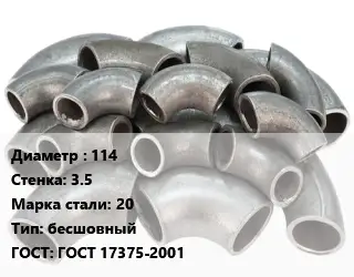 Отвод стальной 114х3.5 Сталь: 20 бесшовный ГОСТ: ГОСТ 17375-2001